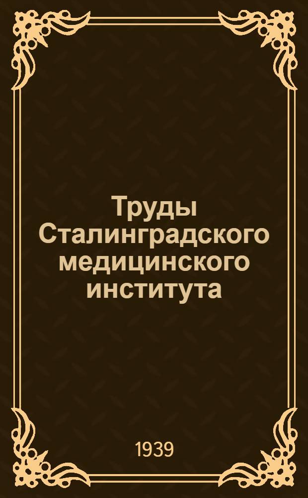 Труды Сталинградского медицинского института : Т. 1-. Т. 2