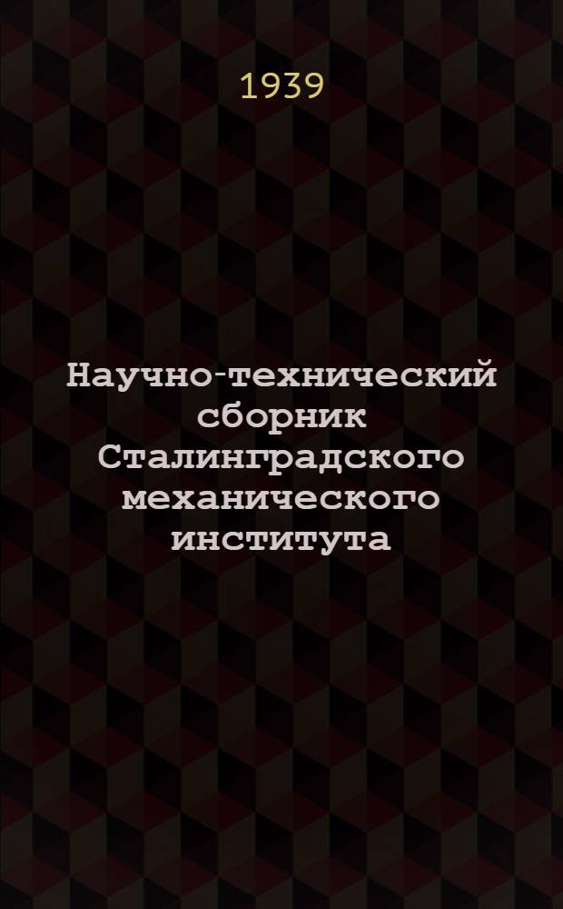 Научно-технический сборник Сталинградского механического института : Вып. 1-