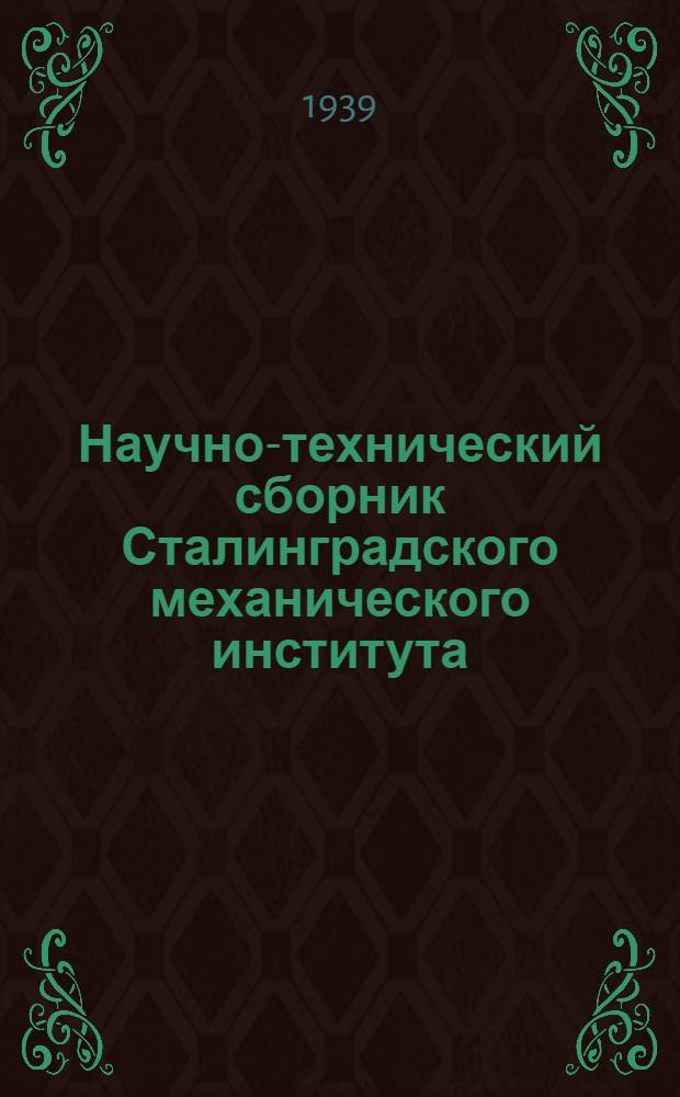 Научно-технический сборник Сталинградского механического института : Вып. 1-. Вып. 1
