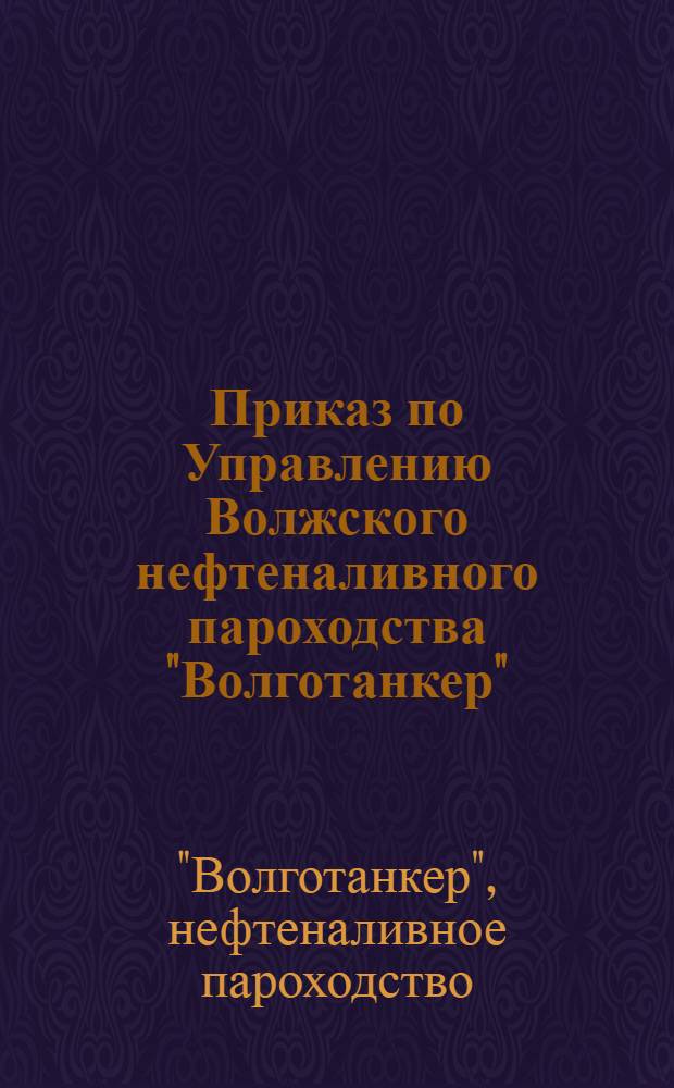 Приказ по Управлению Волжского нефтеналивного пароходства "Волготанкер"