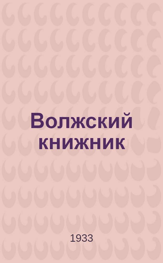 Волжский книжник : Оперативный бюллетень Ср.-Волж. кр. отд. Когиз'а