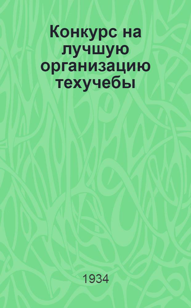 Конкурс на лучшую организацию техучебы : Всем район. упр. речного транспорта, райкомводам, затонкомам и всем водникам, работающим на водном транспорте