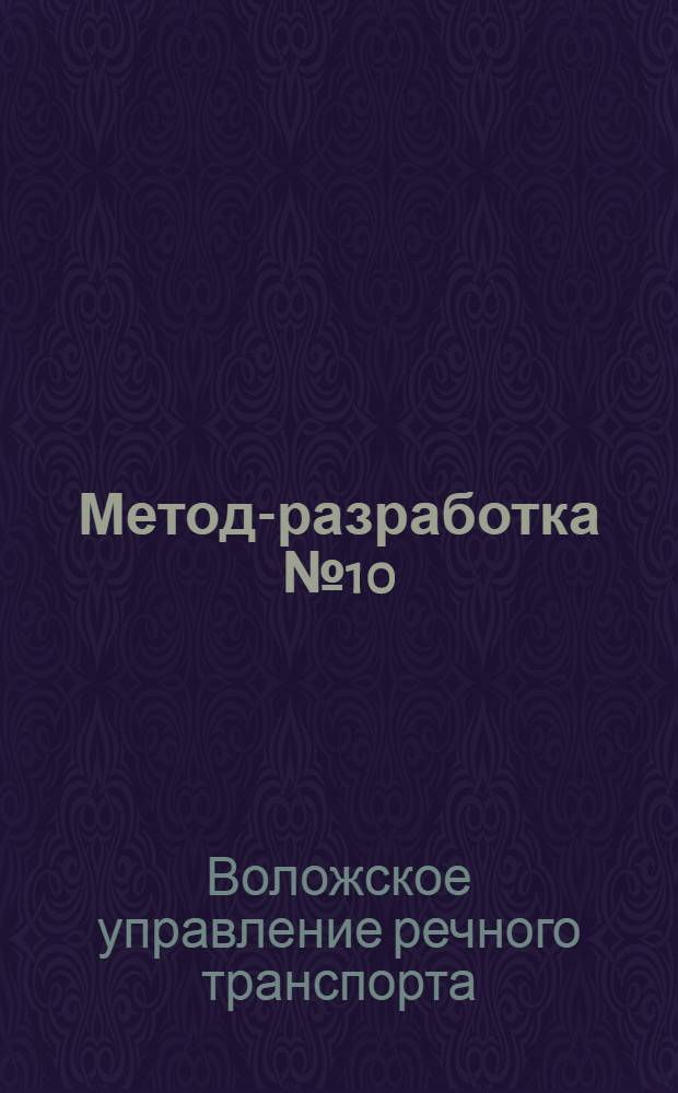Метод-разработка № 10 : Тема: Шесть условий тов. Сталина - ключ большевистских побед