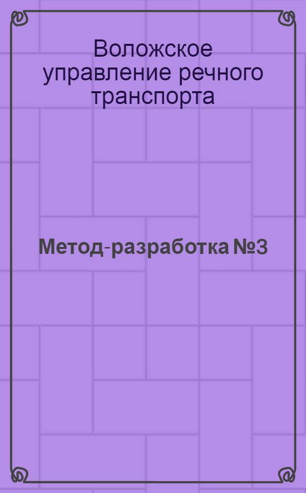 Метод-разработка № 3 : Тема: Братские компартии в борьбе против фашистской реакции