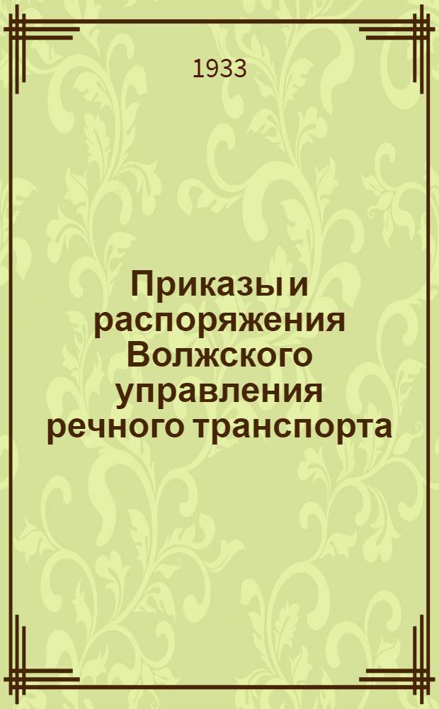 Приказы и распоряжения Волжского управления речного транспорта : Сборник. Г. 1-
