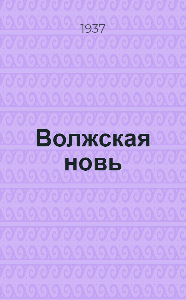 Волжская новь : Литературно-художественный альманах. Кн. 1-. Кн. 1