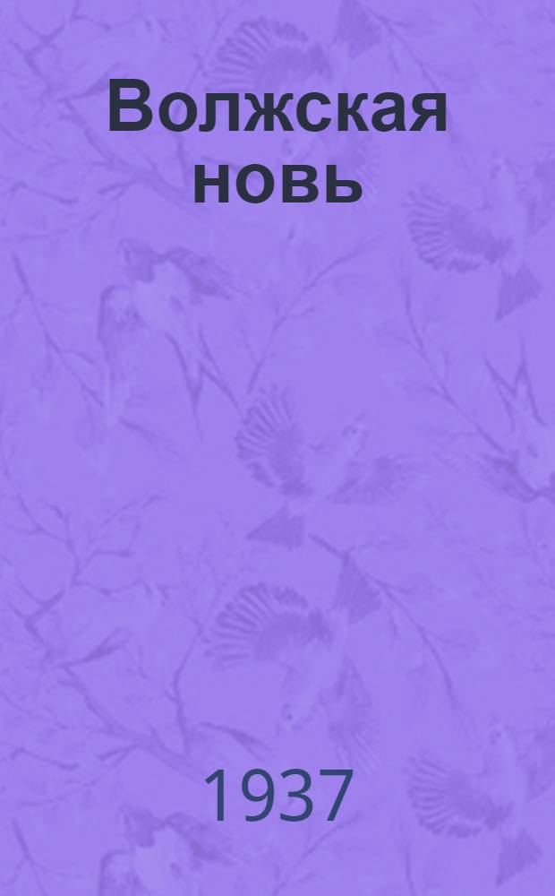 Волжская новь : Литературно-художественный альманах. Кн. 1-. Кн. 2