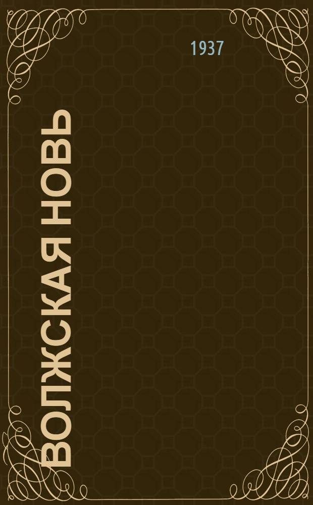 Волжская новь : Литературно-художественный альманах. Кн. 1-. Кн. 3