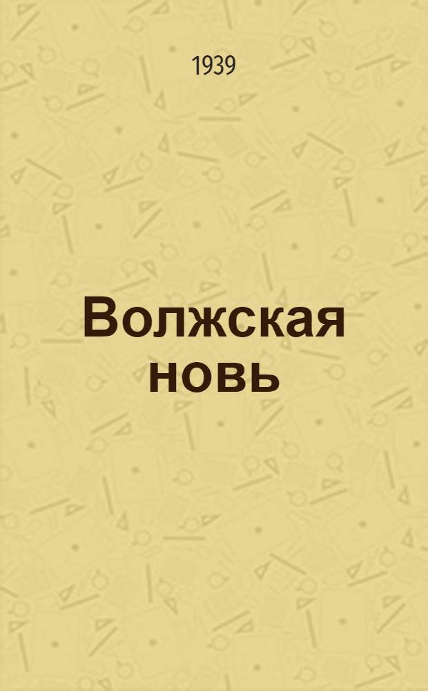 Волжская новь : Литературно-художественный альманах. Кн. 1-. Кн. 8