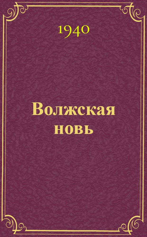 Волжская новь : Литературно-художественный альманах. Кн. 1-. Кн. 10