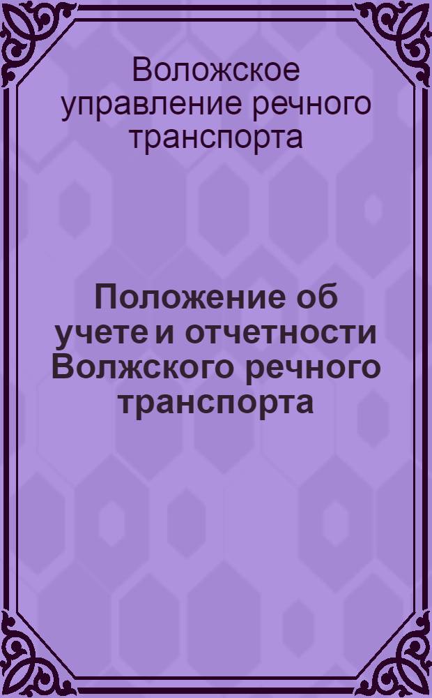 [Положение об учете и отчетности Волжского речного транспорта]