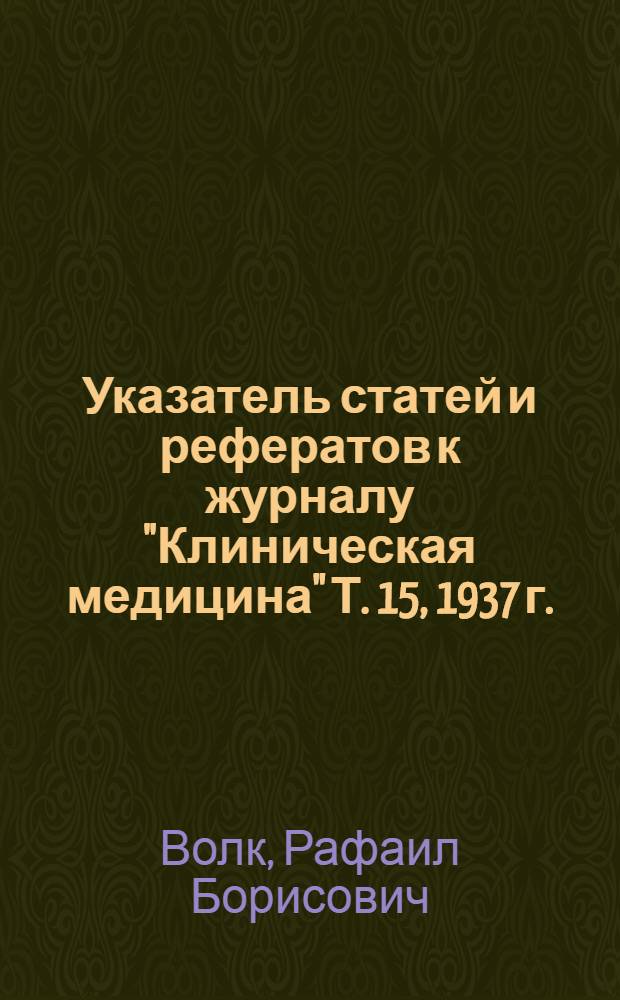 Указатель статей и рефератов к журналу "Клиническая медицина" Т. 15, 1937 г.