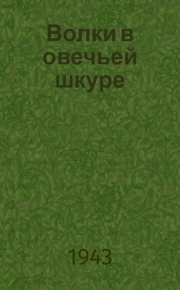 Волки в овечьей шкуре : Фашисты в оккупированных странах
