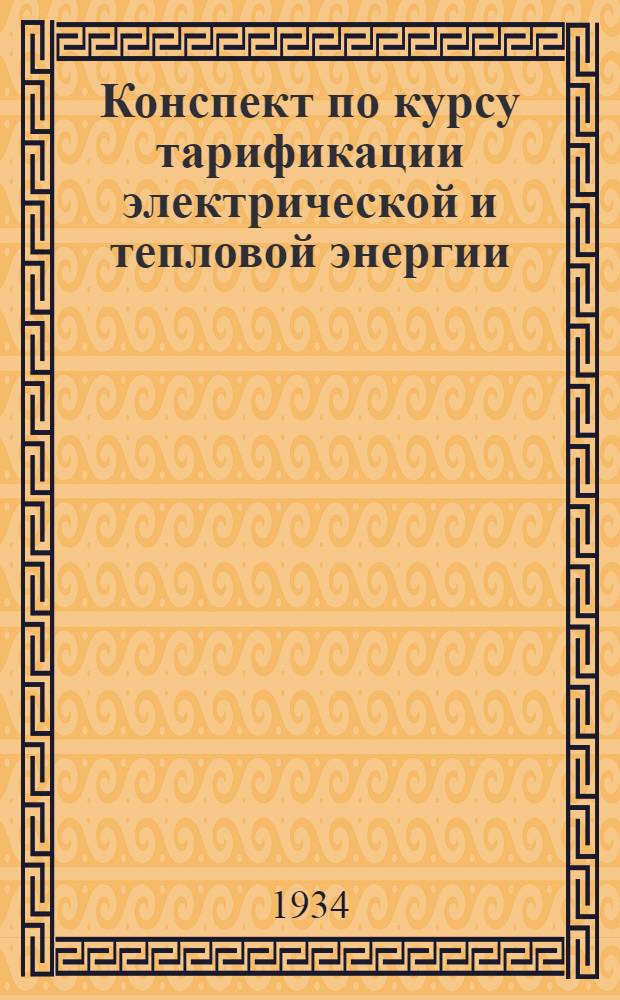 Конспект по курсу тарификации электрической и тепловой энергии