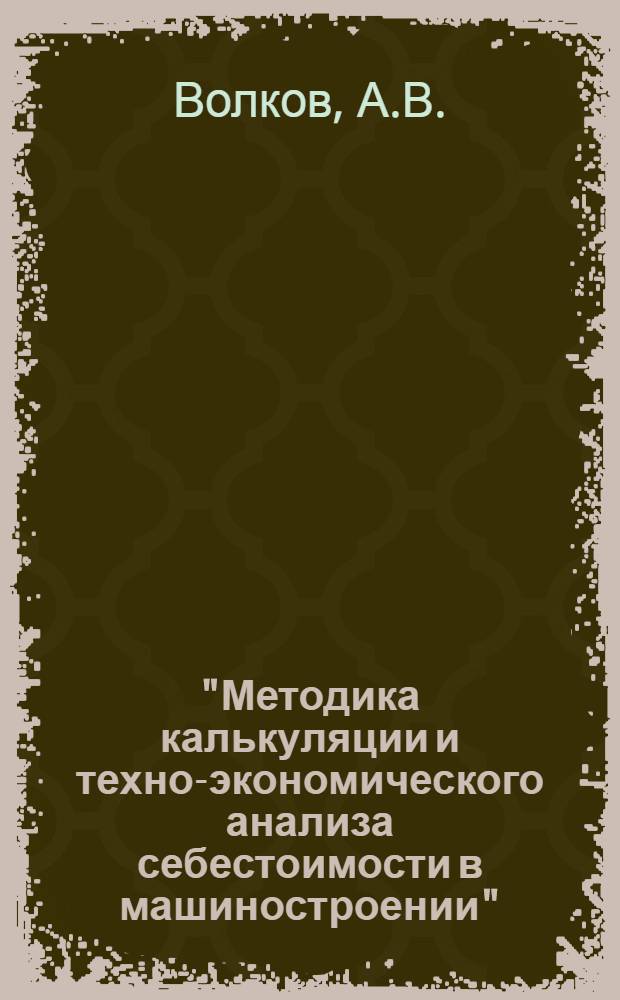 "Методика калькуляции и техно-экономического анализа себестоимости в машиностроении" : Конспект курса