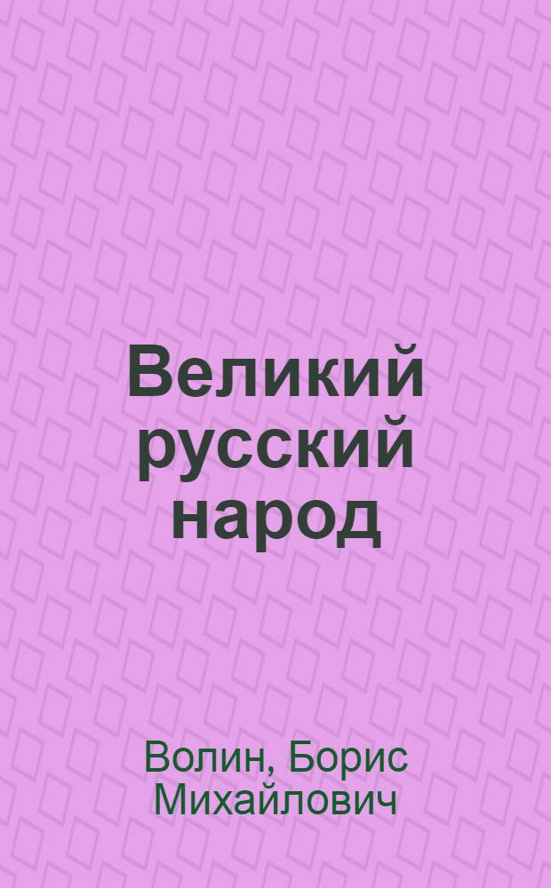Великий русский народ