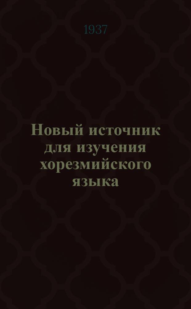 Новый источник для изучения хорезмийского языка