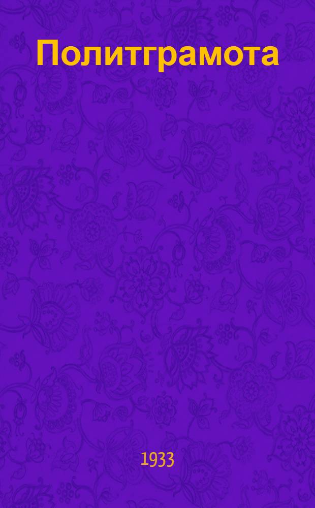 Политграмота : Учебник для кандидат. парт. школ