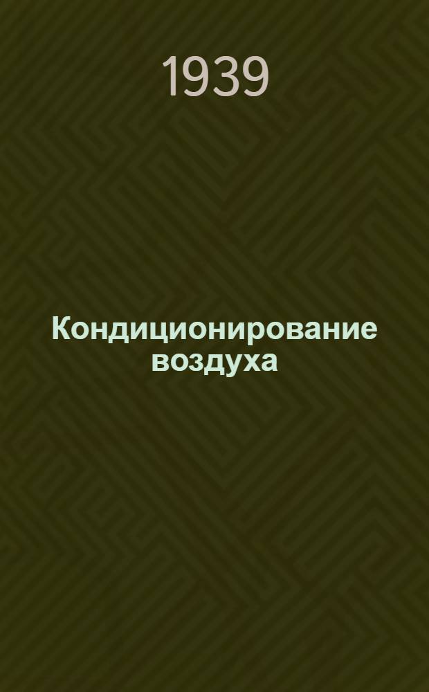 Кондиционирование воздуха : (Материал для проектирования)