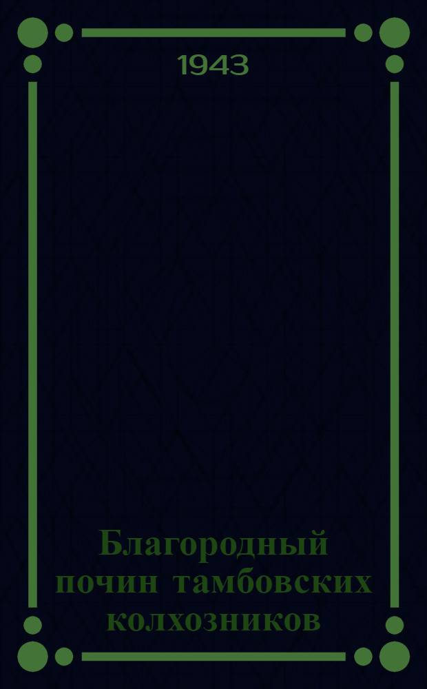 Благородный почин тамбовских колхозников