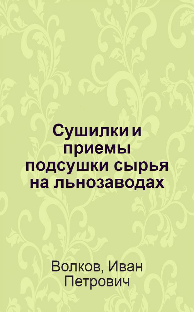 Сушилки и приемы подсушки сырья на льнозаводах