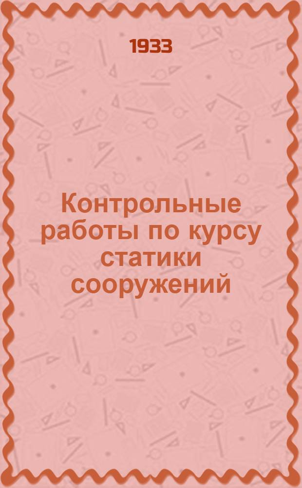 Контрольные работы по курсу статики сооружений