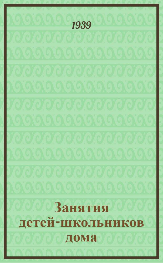 Занятия детей-школьников дома