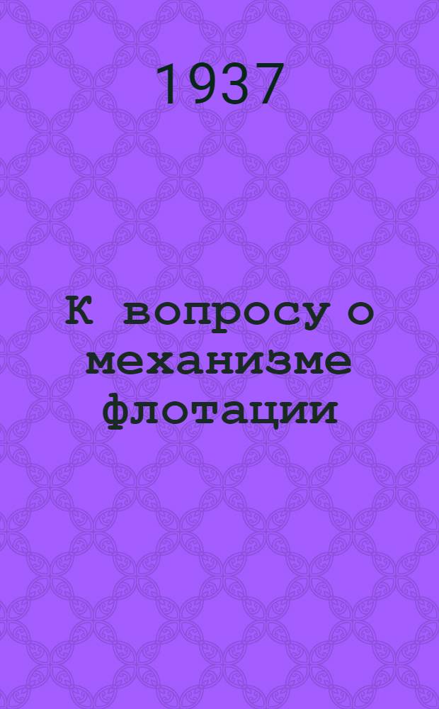 К вопросу о механизме флотации : Закрепление частиц в границе раздела вода - пузырек воздуха