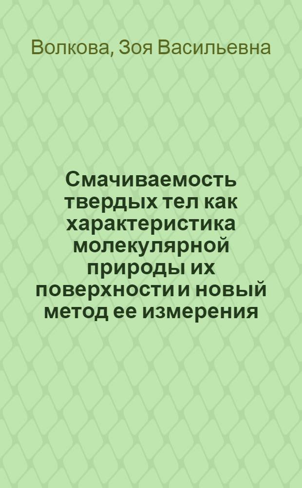 Смачиваемость твердых тел как характеристика молекулярной природы их поверхности и новый метод ее измерения