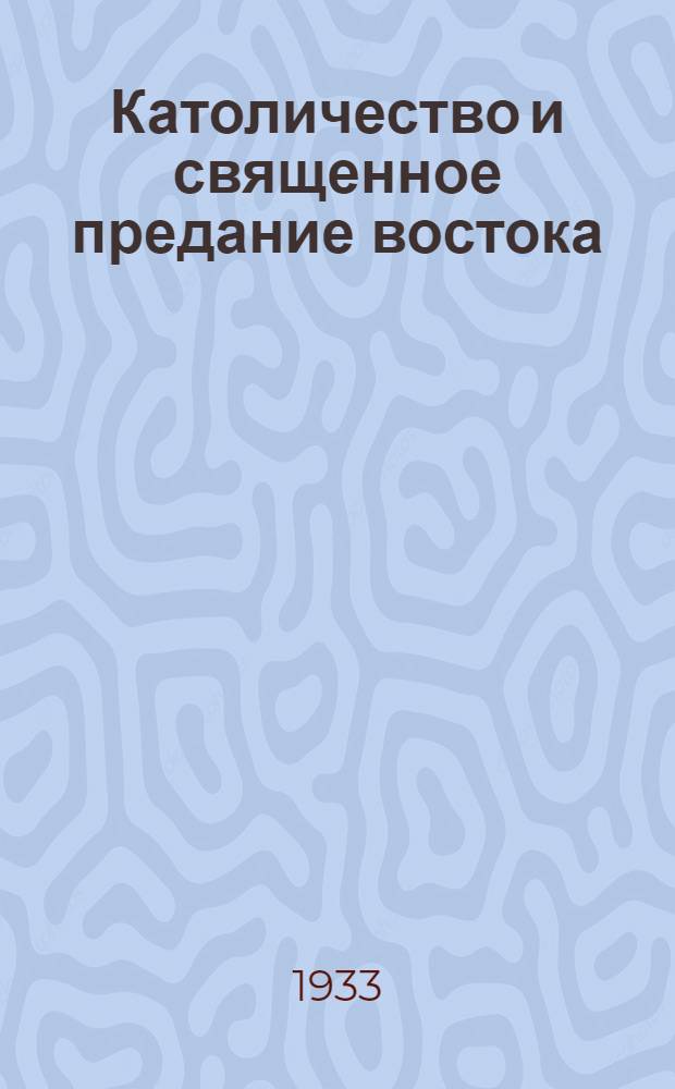 Католичество и священное предание востока