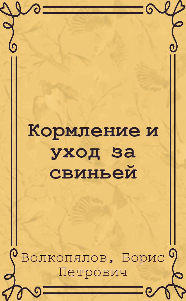 Кормление и уход за свиньей