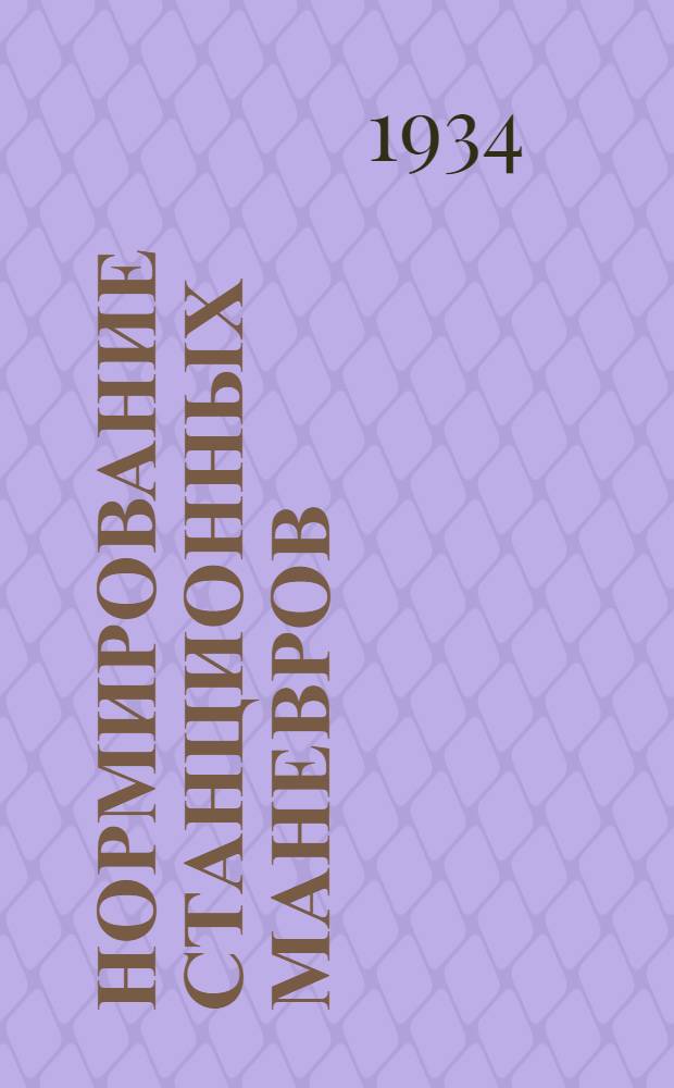 Нормирование станционных маневров