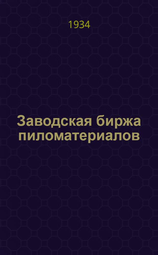 Заводская биржа пиломатериалов