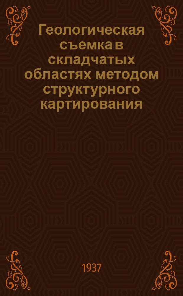 Геологическая съемка в складчатых областях методом структурного картирования