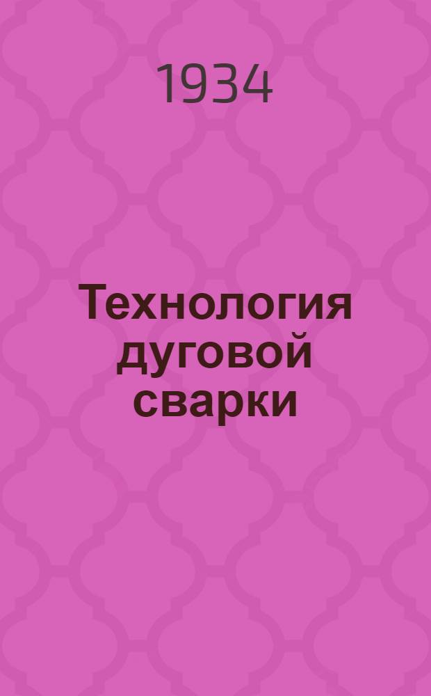 Технология дуговой сварки