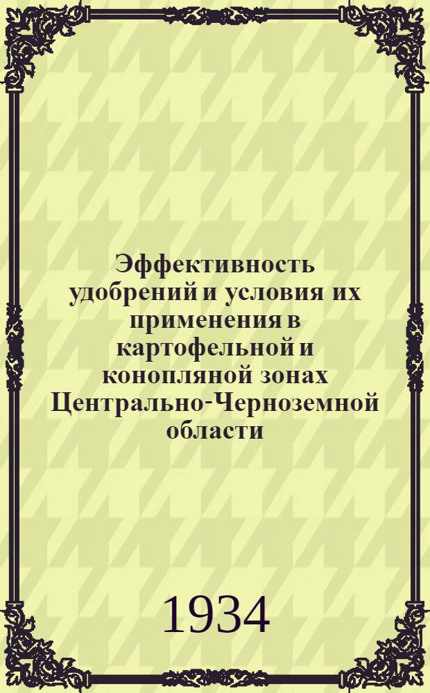 Эффективность удобрений и условия их применения в картофельной и конопляной зонах Центрально-Черноземной области