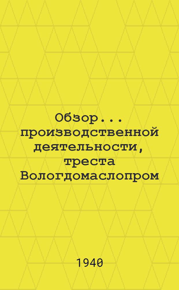Обзор ... производственной деятельности, треста Вологдомаслопром : № 2. № 3 : За 1939 год