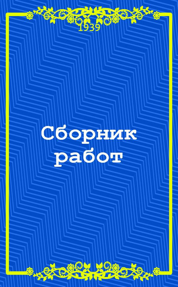 Сборник работ : Вып. 1 -