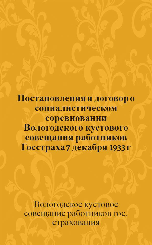 Постановления и договор о социалистическом соревновании Вологодского кустового совещания работников Госстраха 7 декабря 1933 г.