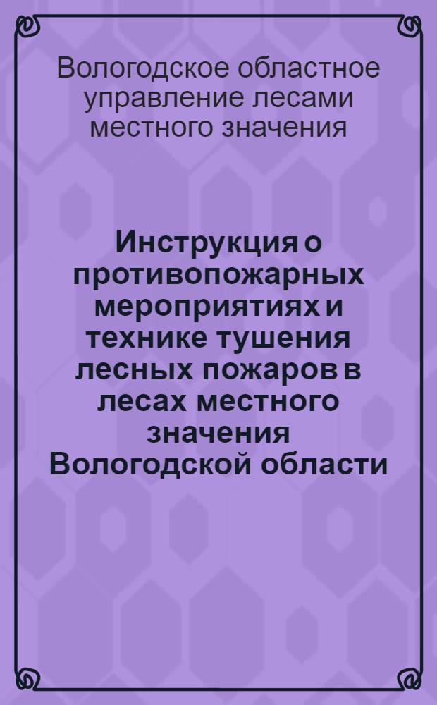 Инструкция о противопожарных мероприятиях и технике тушения лесных пожаров в лесах местного значения Вологодской области