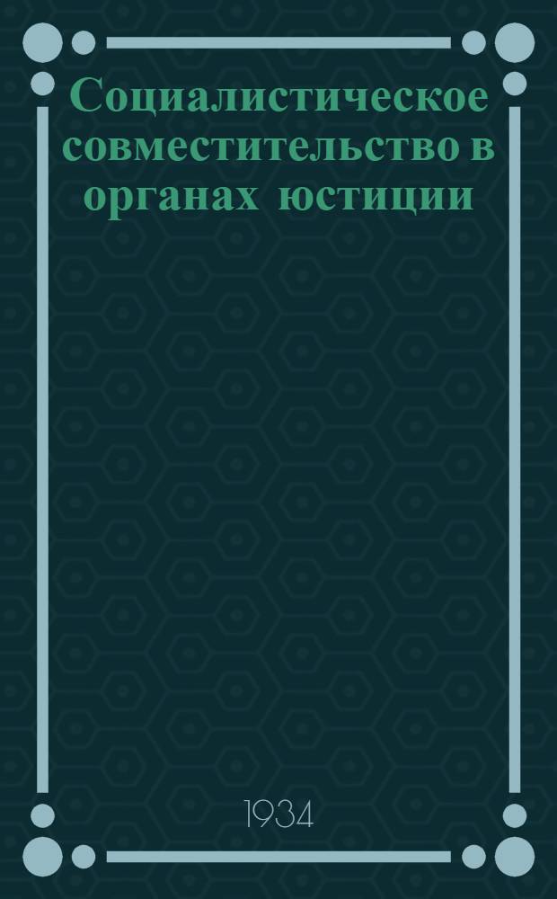 Социалистическое совместительство в органах юстиции : Краткое пособие для работников юстиции и соцсовместителей