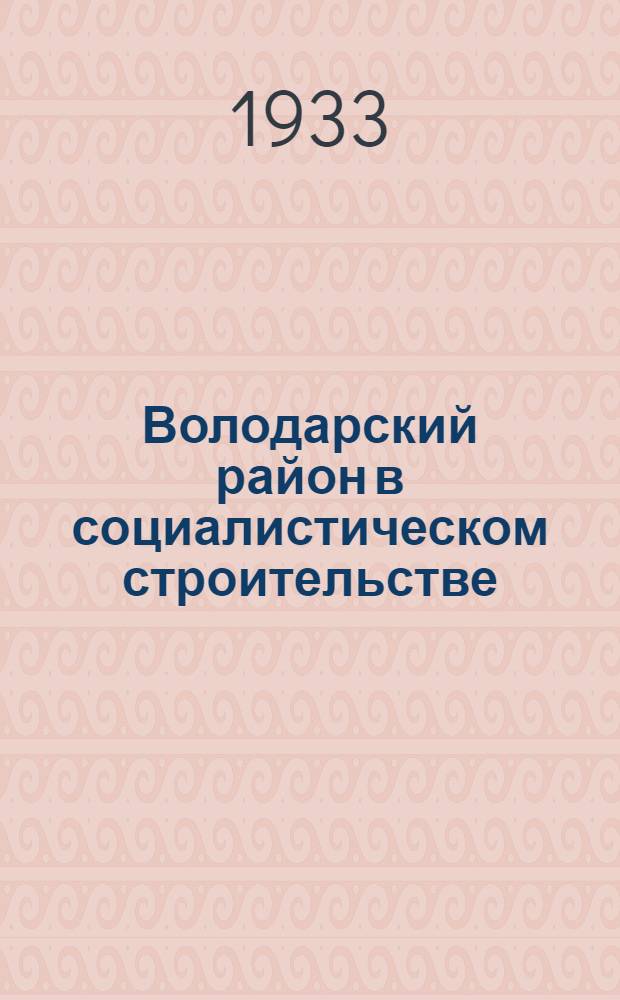 Володарский район в социалистическом строительстве : Альбом