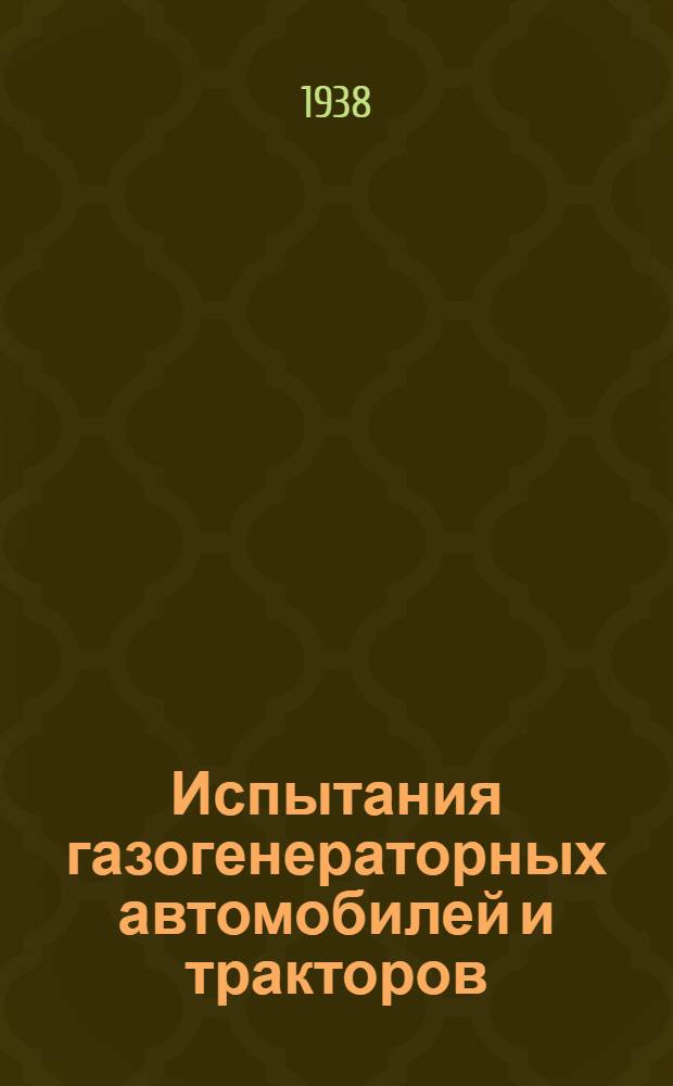 Испытания газогенераторных автомобилей и тракторов