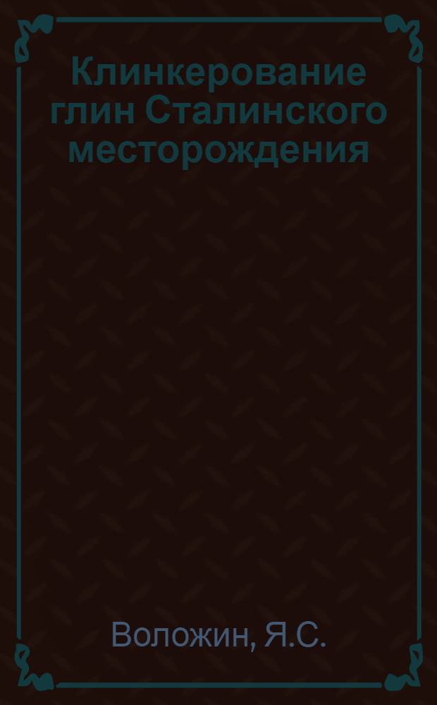 Клинкерование глин Сталинского месторождения