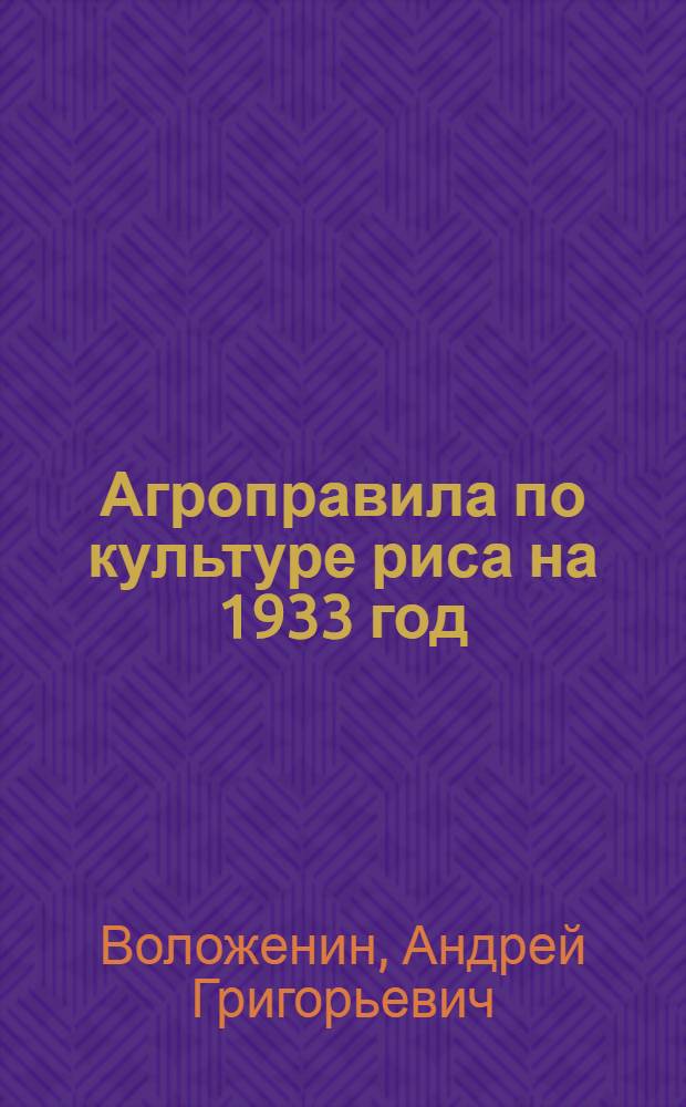 Агроправила по культуре риса на 1933 год