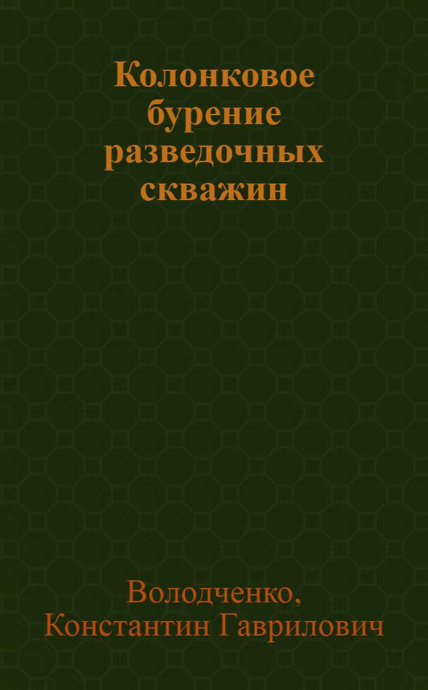 Колонковое бурение разведочных скважин : Техминимум для рабочих буровой специальности : Ч. 1 -