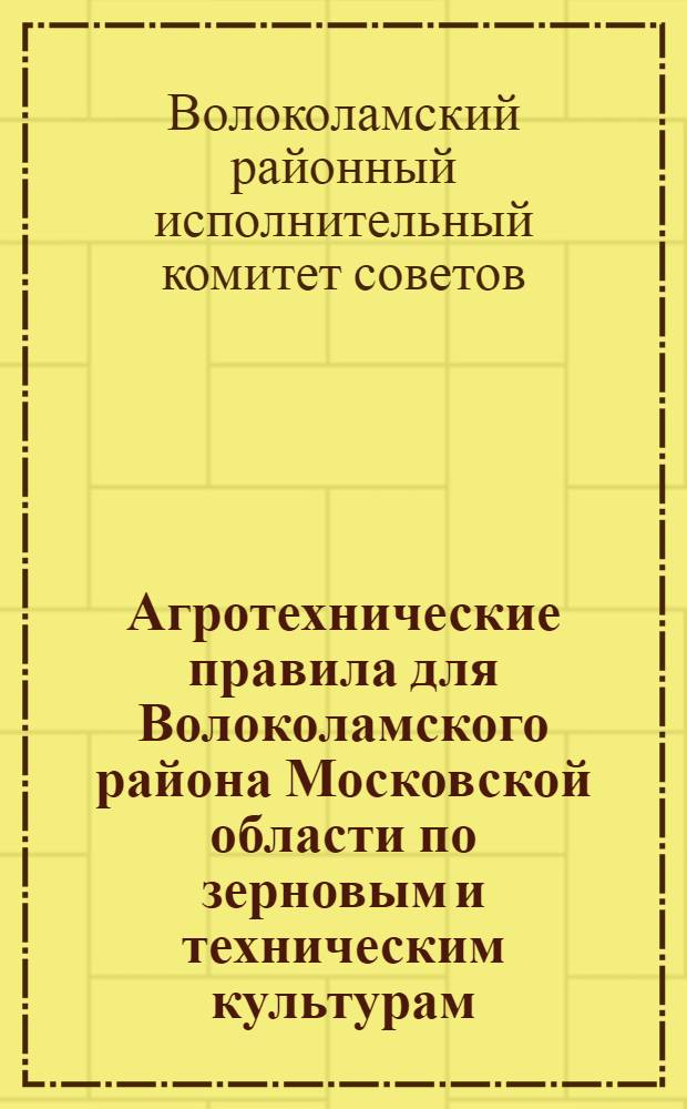 Агротехнические правила для Волоколамского района Московской области по зерновым и техническим культурам, по овощам, удобрениям и борьбе с сорняками