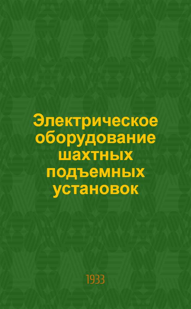 Электрическое оборудование шахтных подъемных установок