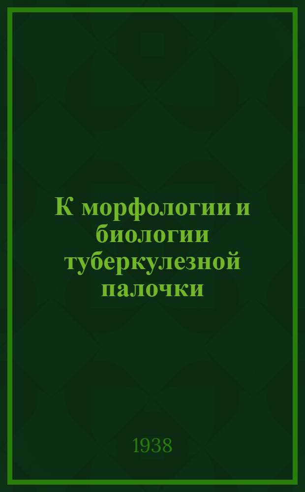 К морфологии и биологии туберкулезной палочки