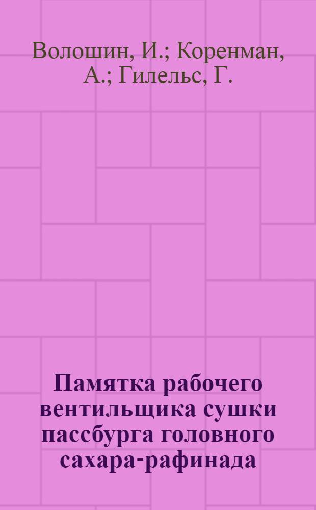 Памятка рабочего вентильщика сушки пассбурга головного сахара-рафинада
